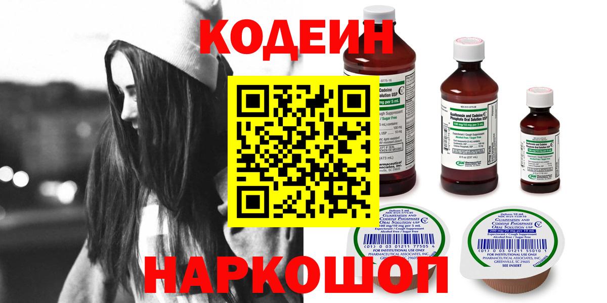 Codein напиток Lean (лин)  Вход с VPN  Камень-на-Оби 
